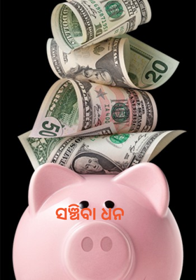 ସଞ୍ଚିବା ଧନ