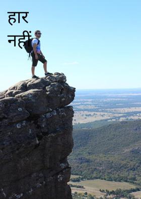 हार नहीं मानना