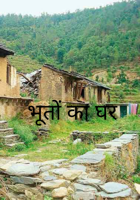 भूतों का घर