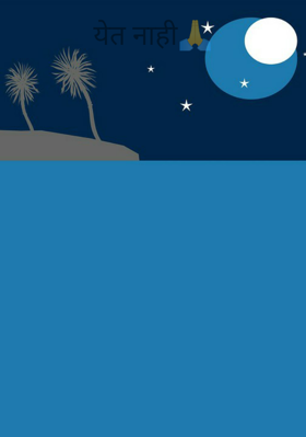 येत नाही