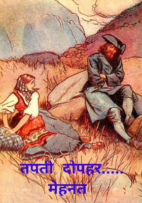 तपती दोपहर..... मेहनत