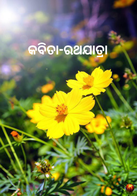 ରଥଯାତ୍ରା