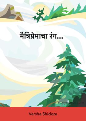 मैत्रिप्रेमाचा रंग...