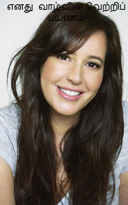 எனது  வாழ்வின் வெற்றிப் பயணம்