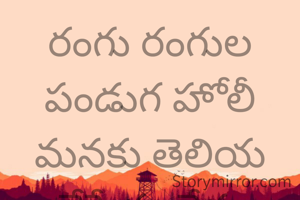 రంగు రంగుల పండుగ హోలీ మనకు తెలియ చేసే సందేశం ఏమిటి అంటే ఇతరుల జీవితాలను కొత్త ఉత్సాహం తో నింపాలి అని