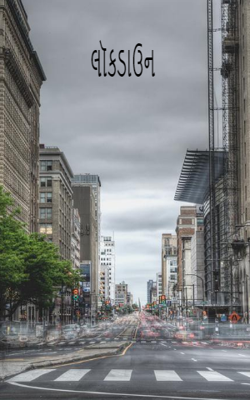 લોકડાઉન