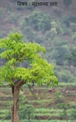 मृद्गंधाच्या धारा