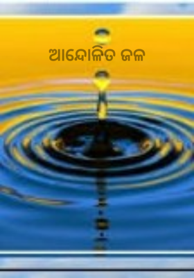 ଆନ୍ଦୋଳିତ ଜଳ