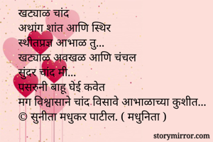 खट्याळ...