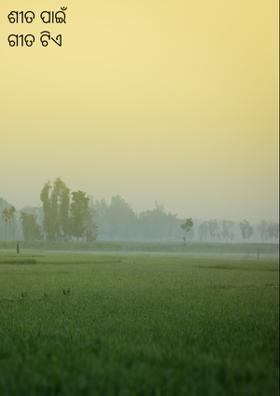 ଶୀତ ପାଇଁ  ଗୀତ ଟିଏ