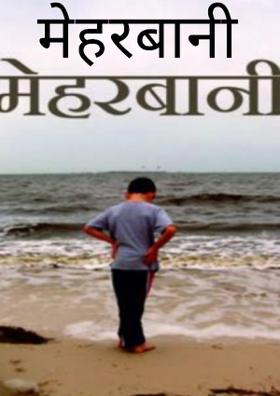 मेहरबानी