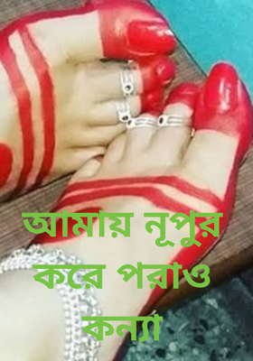 আমায় নূপুর করে পরাও কন্যা