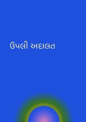 ઉપલી અદાલત