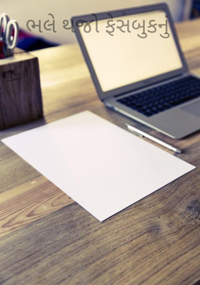 ભલે થજો ફેસબુકનું