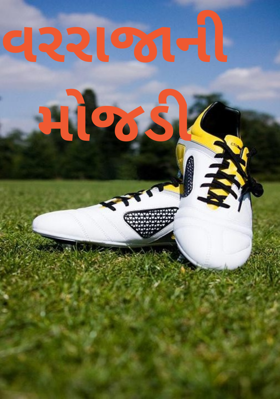 વરરાજાની મોજડી