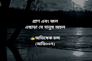 প্রাণ এবং জল
এছাড়া যে মানুষ অচল

✍️অভিষেক চন্দ
(অভি০০৭)