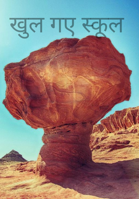 खुल गए स्कूल