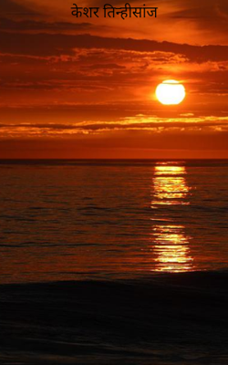 केशर तिन्हीसांज