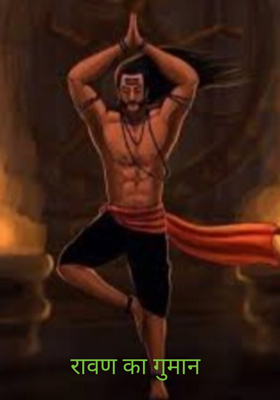रावण का गुमान 