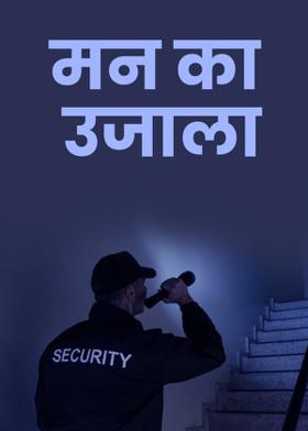 मन का उजाला