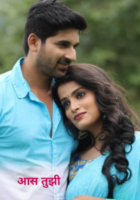 आस तुझी