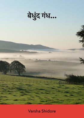 बेधुंद गंध...