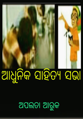 ଆଧୁନିକ ସାହିତ୍ୟ ସଭା