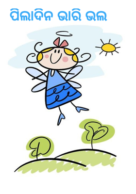 ପିଲାଦିନ ଭାରି ଭଲ