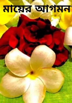 মায়ের আগমন