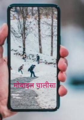 मोबाइल चालीसा 