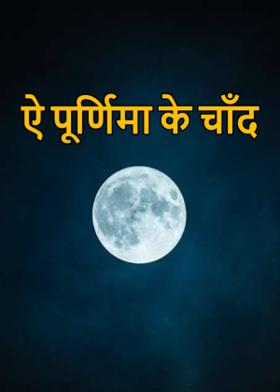 ऐ पूर्णिमा के चाँद
