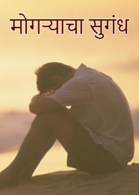 मोगऱ्याचा सुगंध