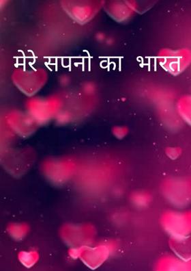 मेरे सपनों का भारत
