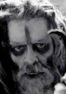 কাপালিক পর্ব সতেরো