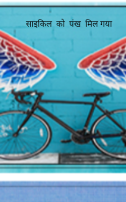साइकिल  को  पंख  मिल गया