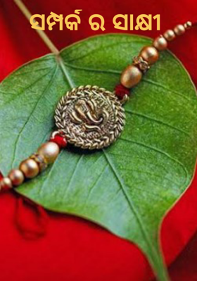 ସମ୍ପର୍କର ସାକ୍ଷୀ