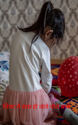 लिफ्ट में साथ हो जाते भोले बच्चे ..