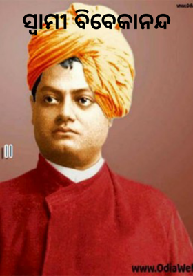 ସ୍ୱାମୀ ବିବେକାନନ୍ଦ