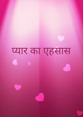 प्यार का एहसास