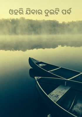 ଓହରି ଯିବାର ଦୁଇଟି ପର୍ବ