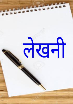 लेखनी