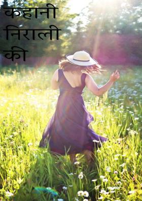कहानी निराली की
