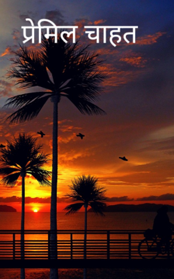 प्रेमिल चाहत