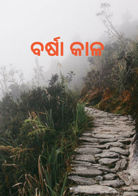 ବର୍ଷା କାଳ