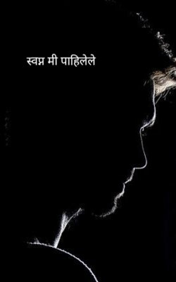 स्वप्न मी पाहिलेले