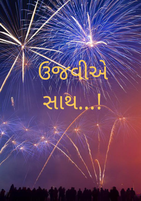 ઉજવીએ સાથ