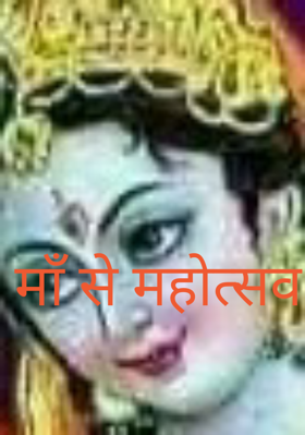 माँ से महोत्सव