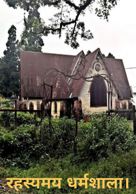 रहस्यमय धर्मशाला।