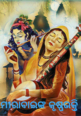 ମୀରାବାଇଙ୍କ କୃଷ୍ଣଭକ୍ତି