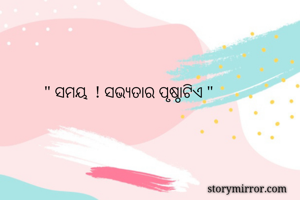 " ସମୟ  ! ସଭ୍ଯତାର...